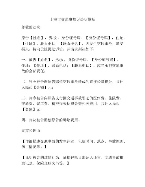 上海市交通事故诉讼状模板