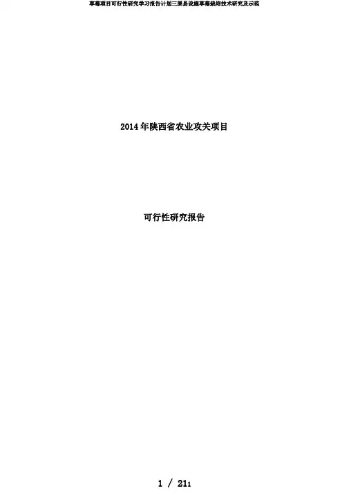 草莓项目可行性研究学习报告计划三原县设施草莓栽培技术研究及示范