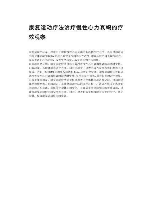 康复运动疗法治疗慢性心力衰竭的疗效观察