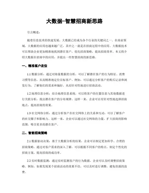 大数据-智慧招商新思路