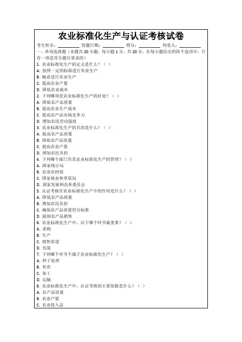 农业标准化生产与认证考核试卷