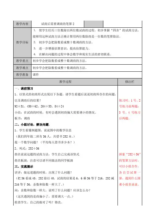 四年级上册数学教案-2.9 试商后需要调商的笔算｜苏教版