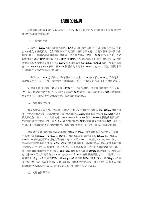 核酸的性质