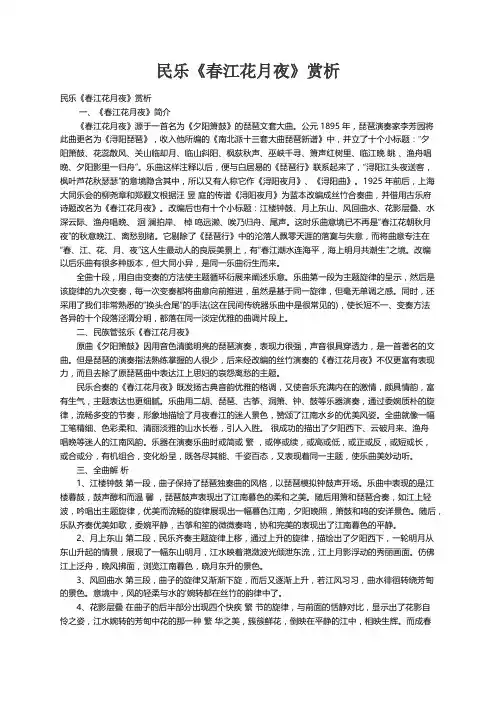 民乐《春江花月夜》赏析