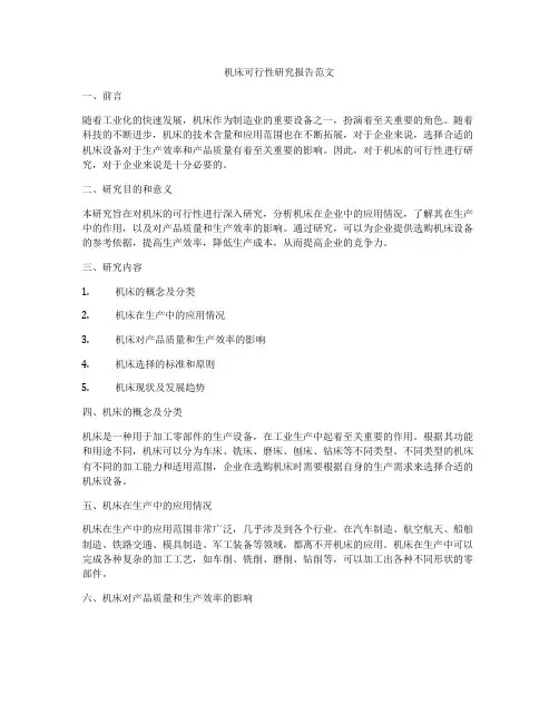 机床可行性研究报告范文