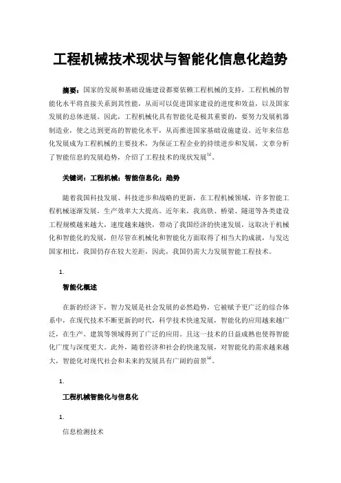 工程机械技术现状与智能化信息化趋势