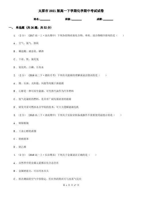 太原市2021版高一下学期化学期中考试试卷