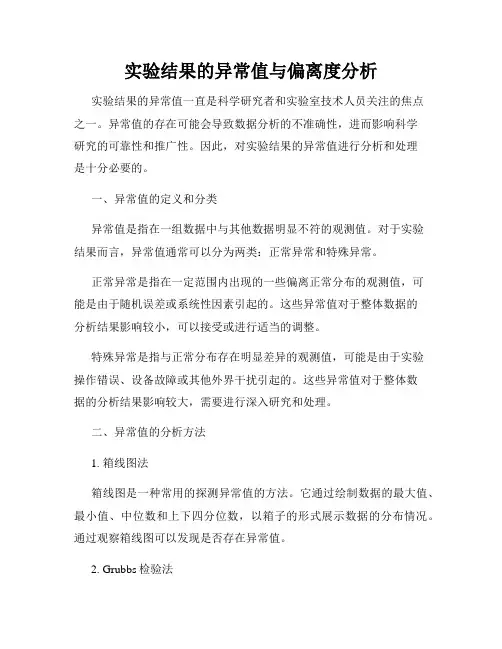 实验结果的异常值与偏离度分析