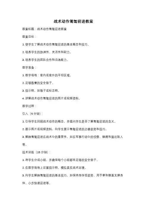 战术动作匍匐前进教案