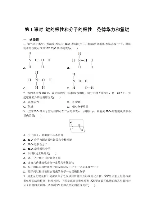 高二化学人教版选修3第二章第三节第1课时  键的极性和分子的极性 范德华力和氢键 强化练习