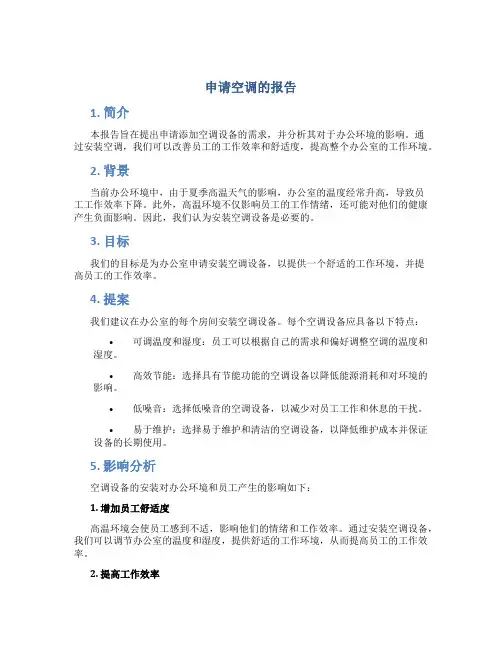 申请空调的报告