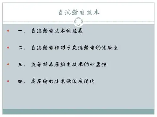 直流输电技术