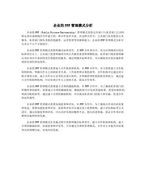 企业的PPP管理模式分析