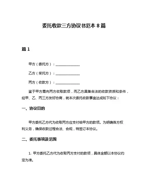 委托收款三方协议书范本8篇