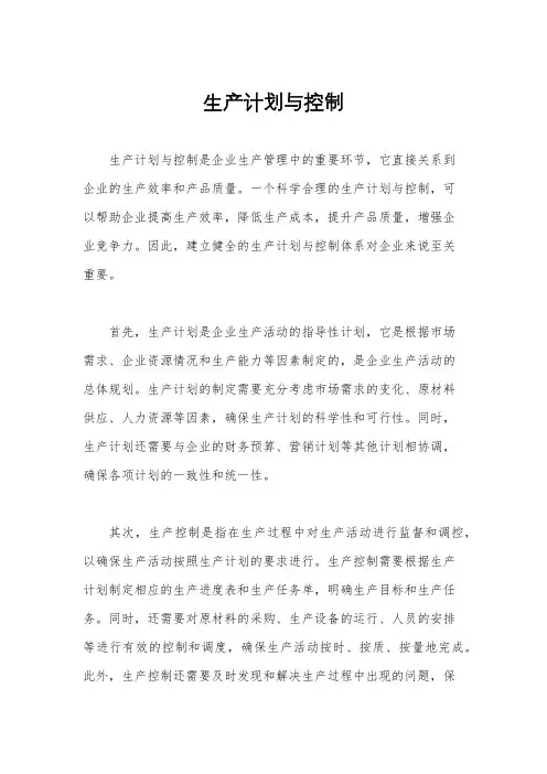 生产计划与控制