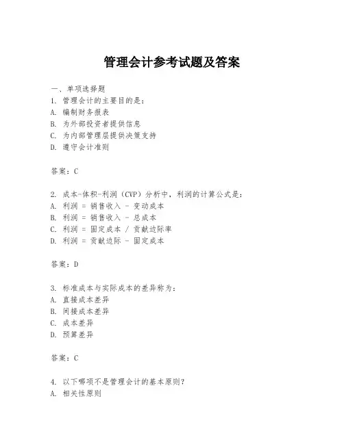 管理会计参考试题及答案