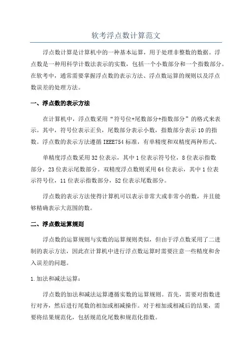 软考浮点数计算范文
