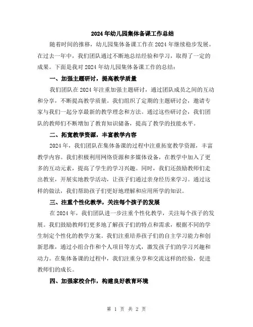 2024年幼儿园集体备课工作总结
