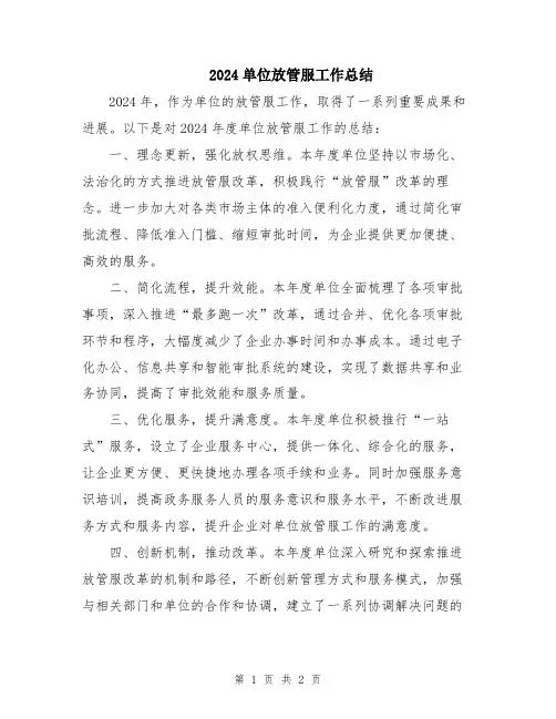 2024单位放管服工作总结