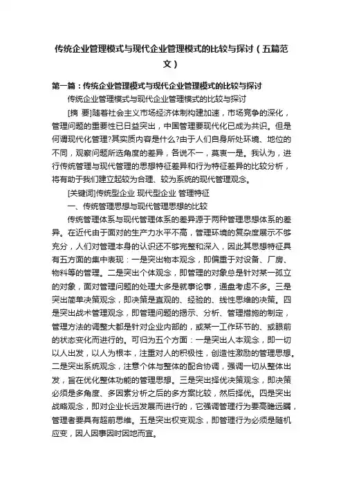 传统企业管理模式与现代企业管理模式的比较与探讨（五篇范文）