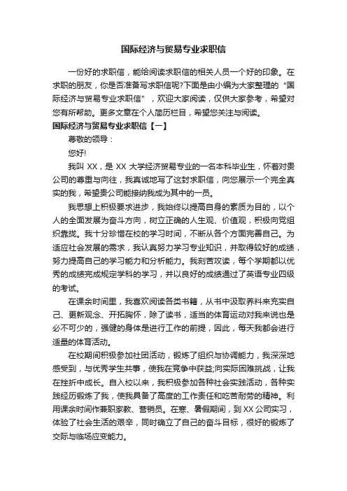 国际经济与贸易专业求职信
