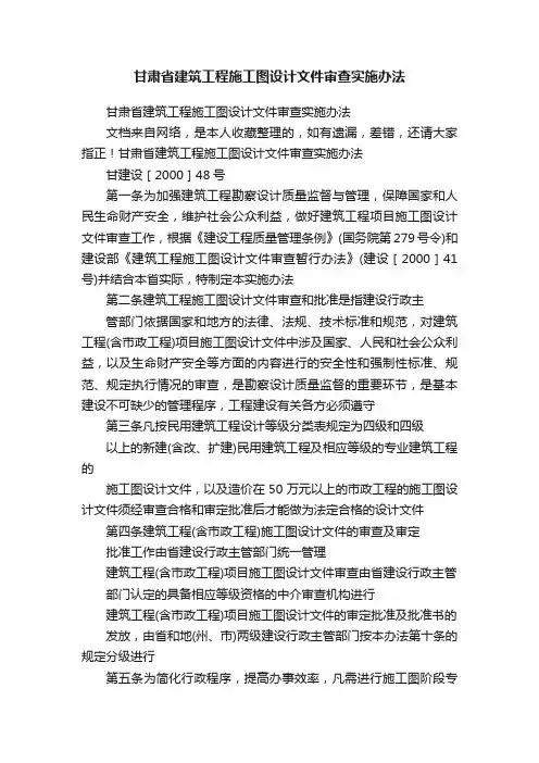 甘肃省建筑工程施工图设计文件审查实施办法
