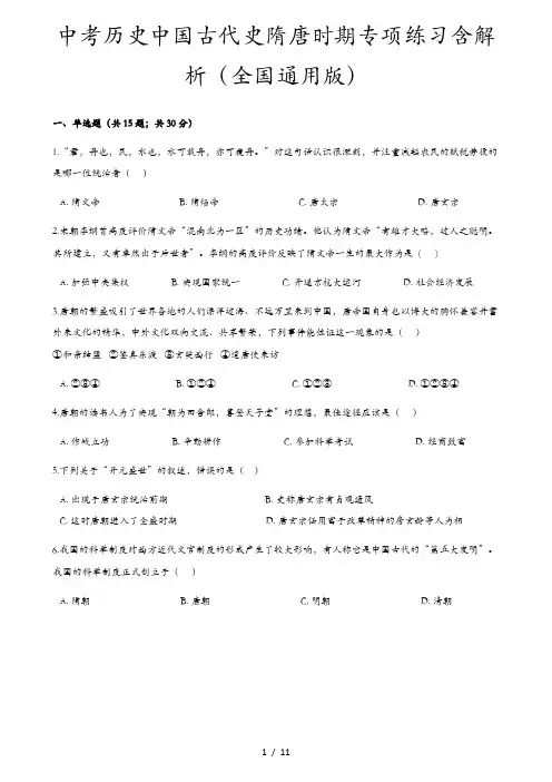 中考历史中国古代史隋唐时期专项练习含解析(全国通用版)