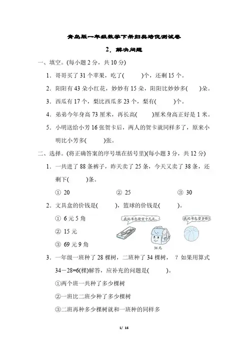 青岛版一年级数学下册期末总复习  解决问题 专项试卷