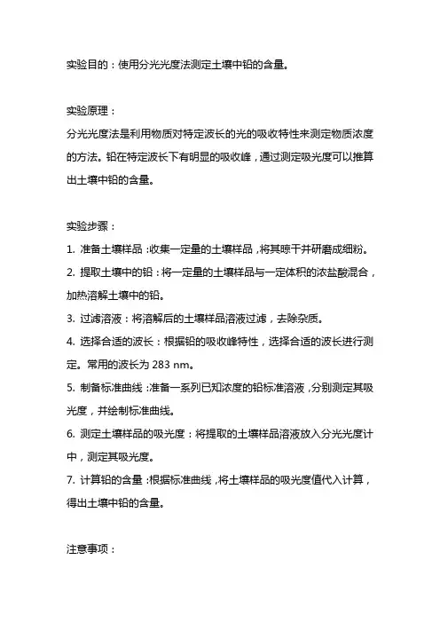 分光光度法测土壤中铅含量实验方案