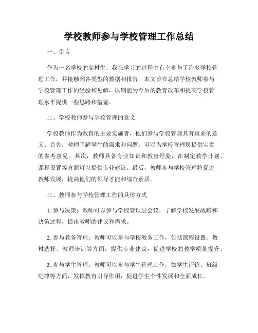 学校教师参与学校管理工作总结
