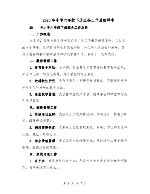 2025年小学六年级下册班务工作总结样本（四篇）