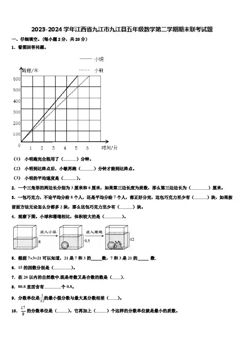 2023-2024学年江西省九江市九江县五年级数学第二学期期末联考试题含解析