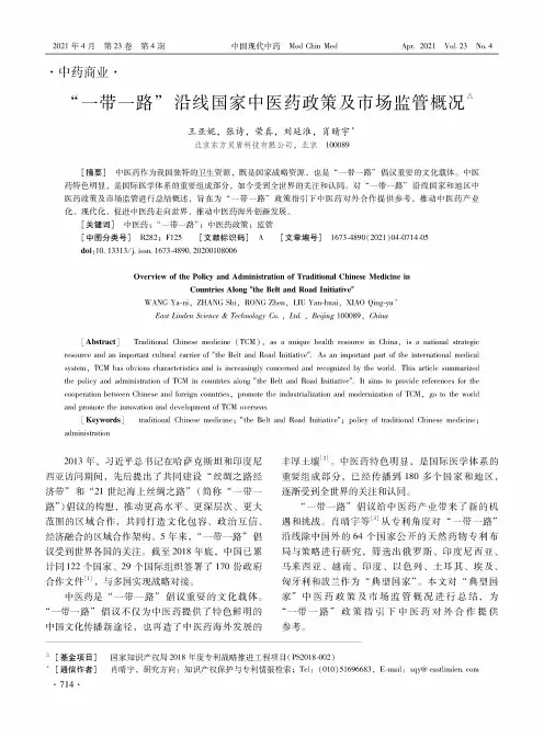 “一带一路”沿线国家中医药政策及市场监管概况