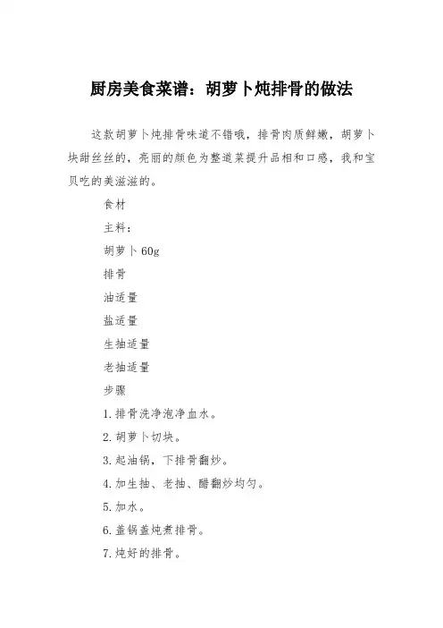 厨房美食菜谱：胡萝卜炖排骨的做法