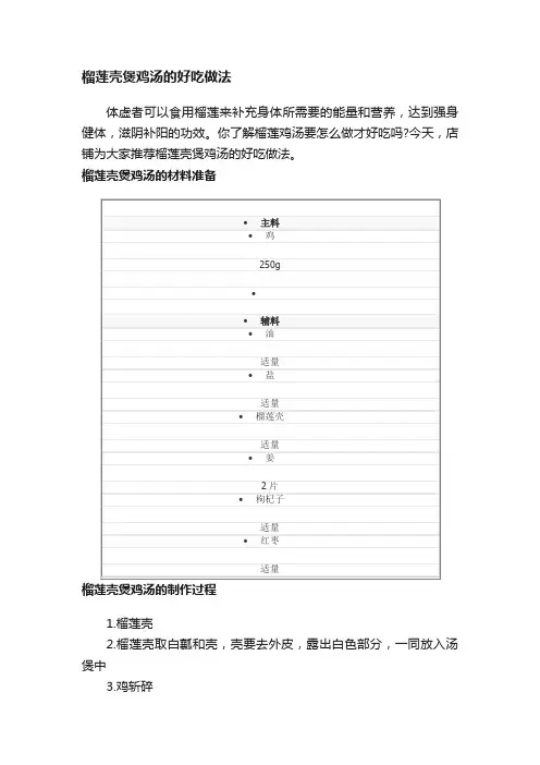 榴莲壳煲鸡汤的好吃做法