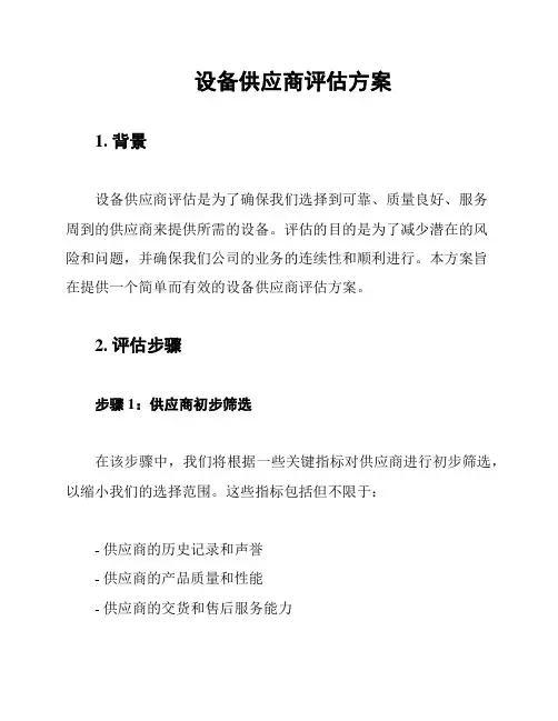 设备供应商评估方案