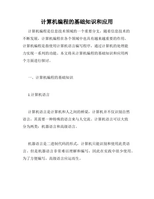 计算机编程的基础知识和应用
