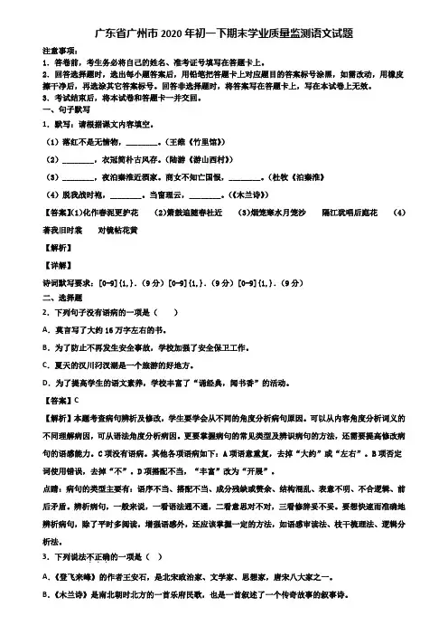 广东省广州市2020年初一下期末学业质量监测语文试题含解析