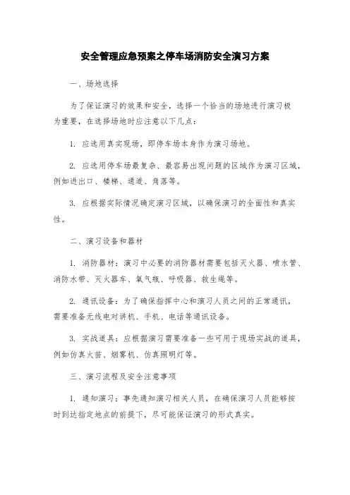 安全管理应急预案之停车场消防安全演习方案