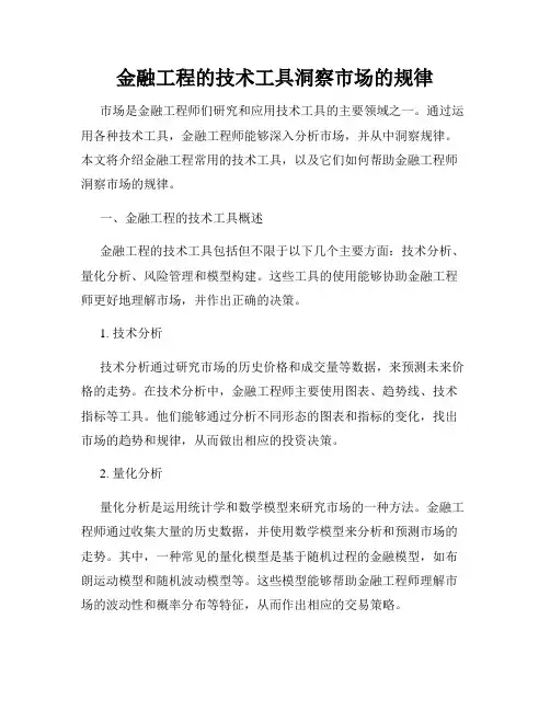 金融工程的技术工具洞察市场的规律