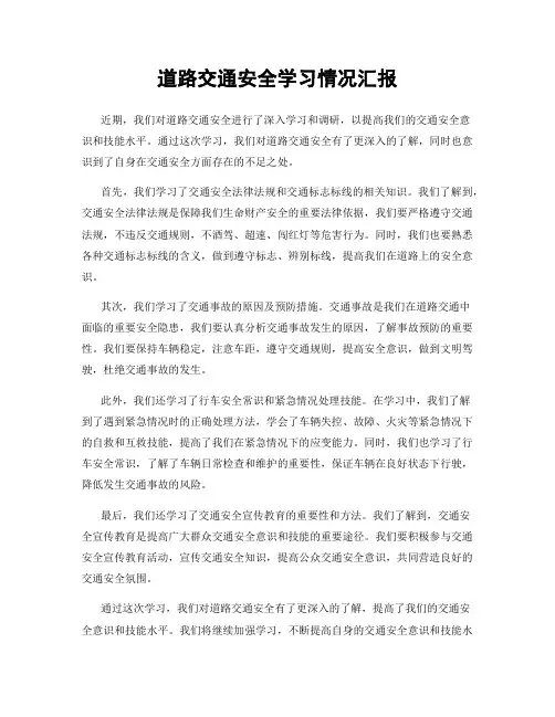 道路交通安全学习情况汇报