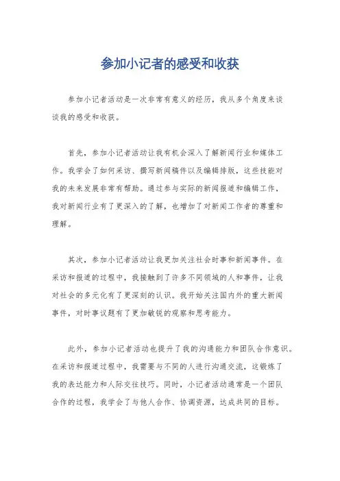 参加小记者的感受和收获