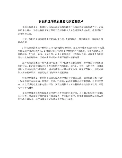 浅析新型焊接质量的无损检测技术