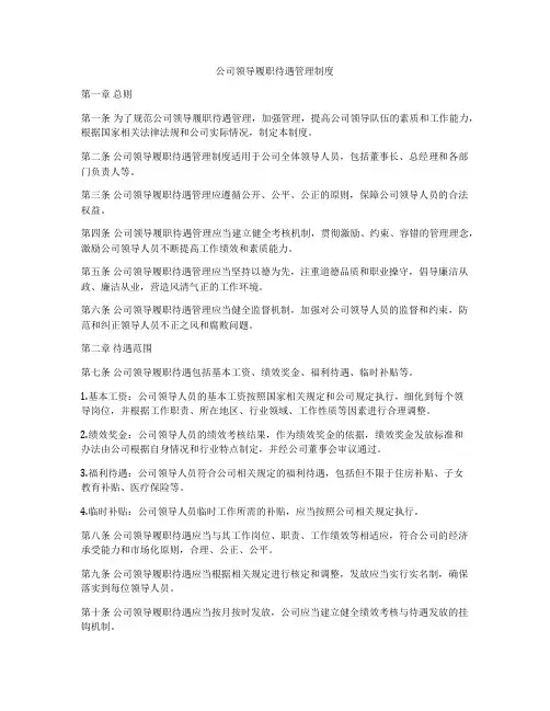 公司领导履职待遇管理制度