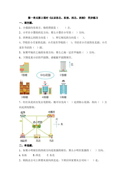 人教版小学三年级下册第1单元第2课时《认识东北、东南、西北、西南》同步练习(含答案及解析)