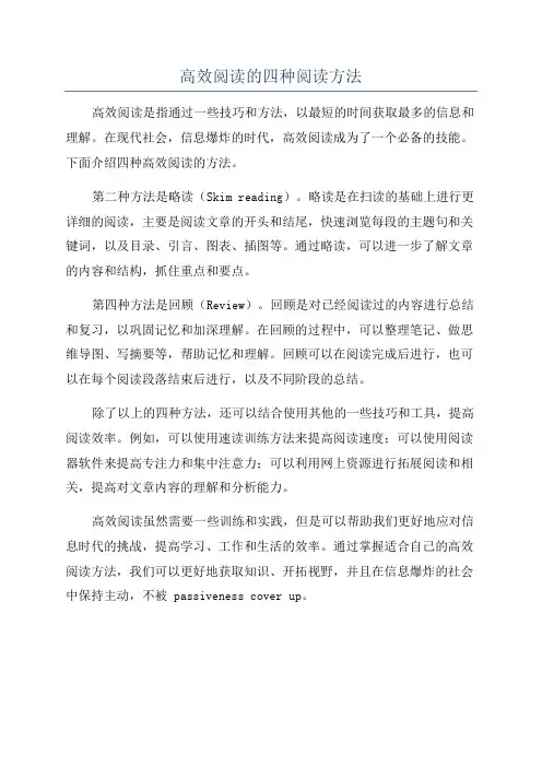 高效阅读的四种阅读方法