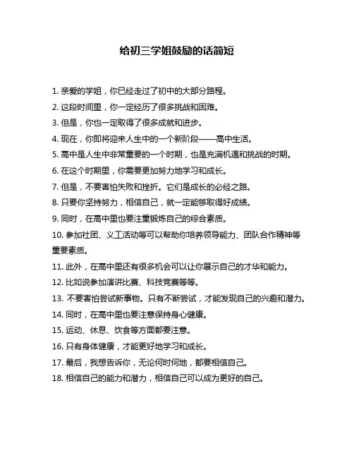 给初三学姐鼓励的话简短