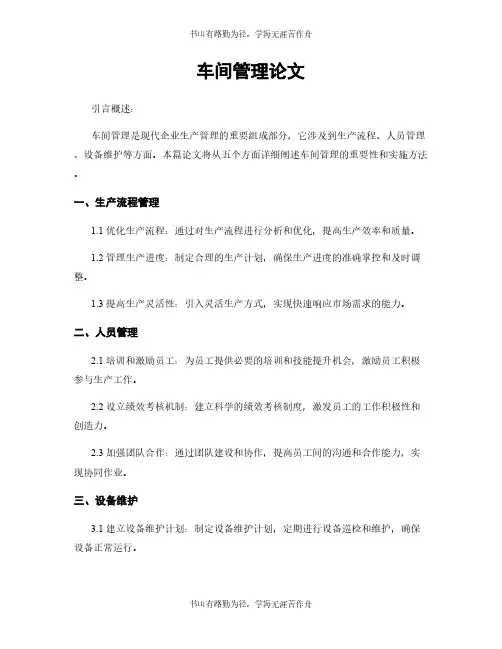 车间管理论文