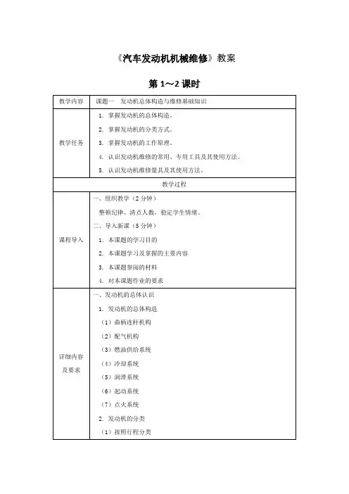 《汽车发动机机械维修》全套教案完整版授课电子教案整本书电子教学讲义(最新