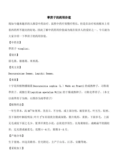 【优秀文档】葶苈子的药用价值